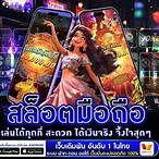 สล็อตออนไลน์ มือถือ